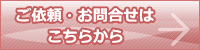 ご依頼・お問合せはこちらから