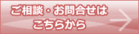 ご相談・お問合せはこちらから